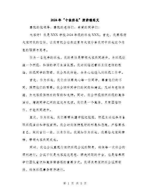 2024年“十佳班长”演讲稿范文(三篇)