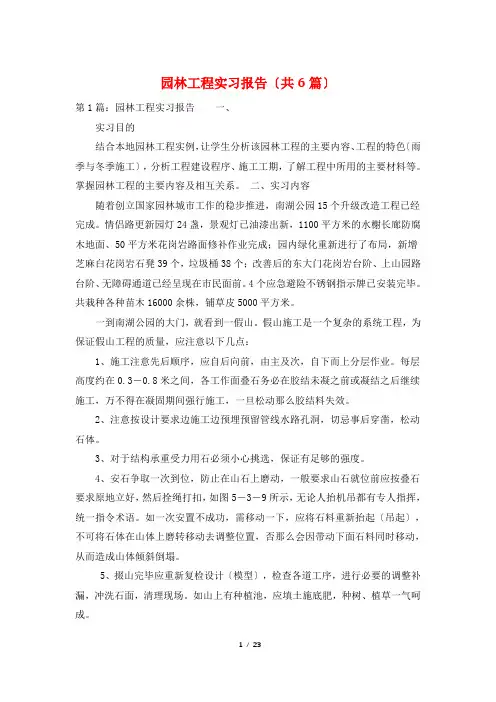 园林工程实习报告(共6篇)