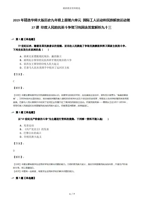 2019年精选华师大版历史九年级上册第六单元 国际工人运动和民族解放运动第27课 印度人民的抗英斗争复习巩固