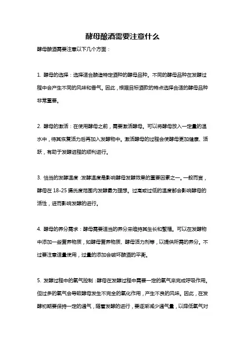 酵母酿酒需要注意什么