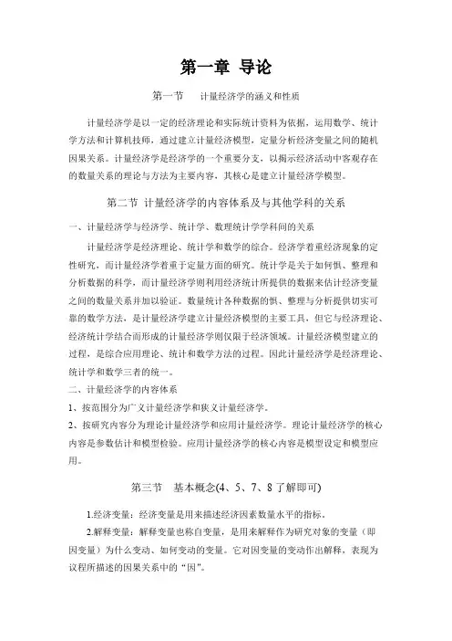 计量经济学第三版复习知识要点庞皓(word文档物超所值)