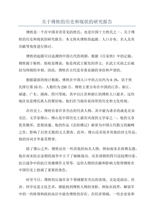 关于傅姓的历史和现状的研究报告