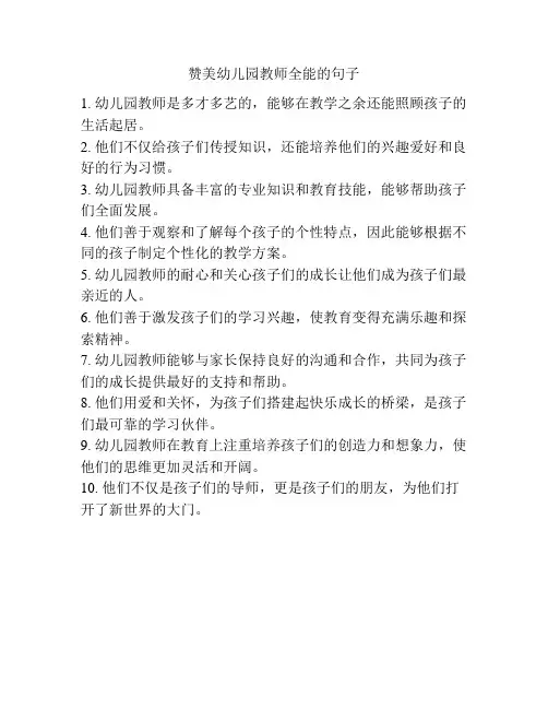 赞美幼儿园教师全能的句子