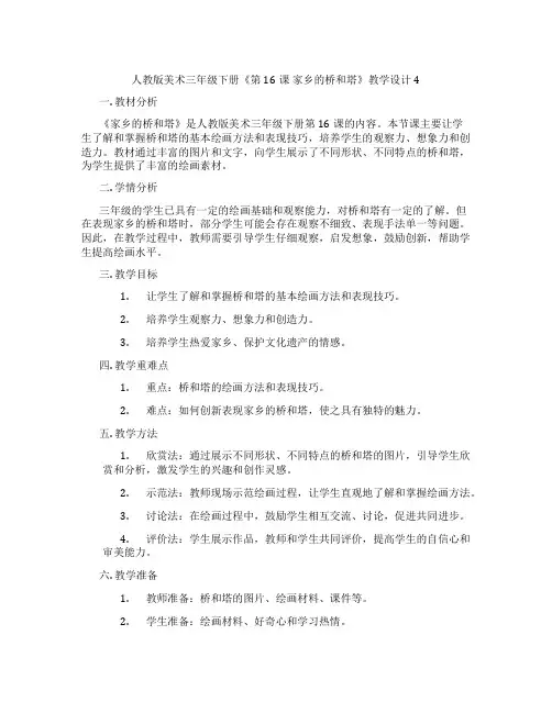 人教版美术三年级下册《第16课 家乡的桥和塔》教学设计4