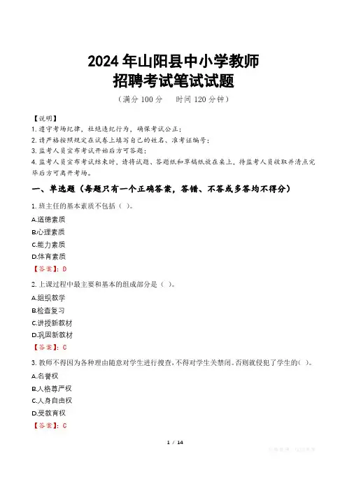 2024年山阳中小学教师招聘真题