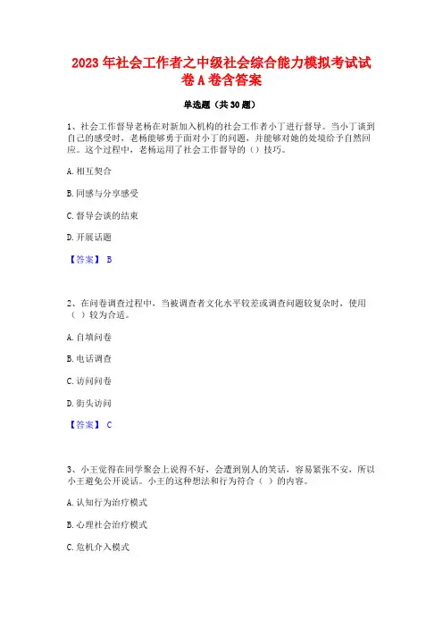 2023年社会工作者之中级社会综合能力模拟考试试卷A卷含答案