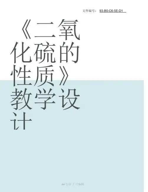 整理高中化学教案二氧化硫的性质