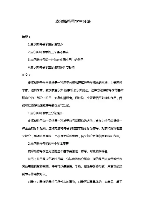 皮尔斯符号学三分法