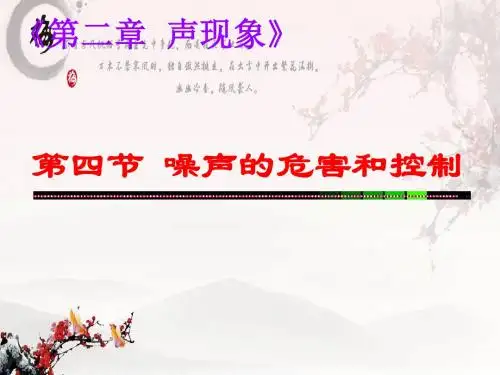 人教版八年级物理 第二章 声现象 第四节 噪声的危害和控制(共37张PPt)