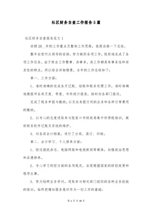 社区财务自查工作报告5篇