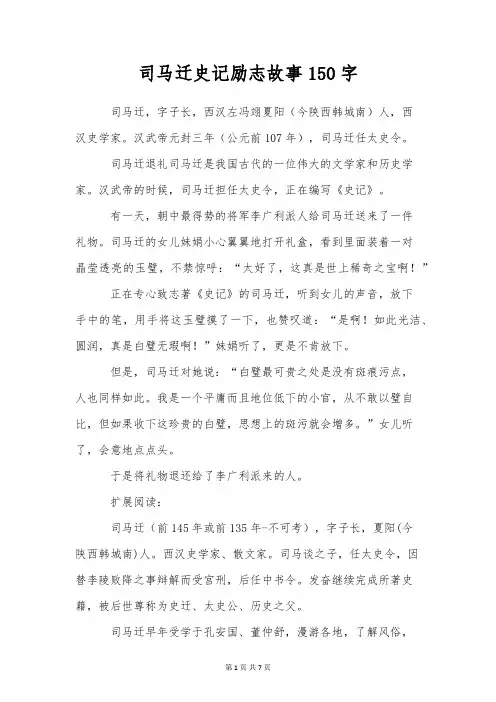 司马迁史记励志故事150字
