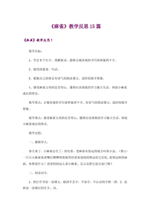 《麻雀》教学反思15篇