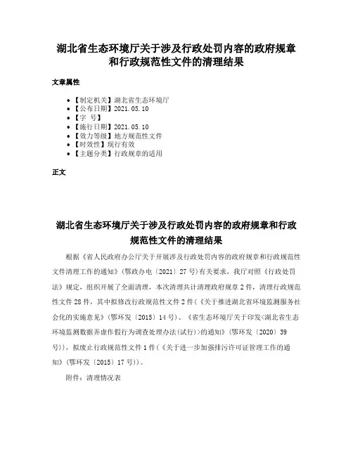 湖北省生态环境厅关于涉及行政处罚内容的政府规章和行政规范性文件的清理结果