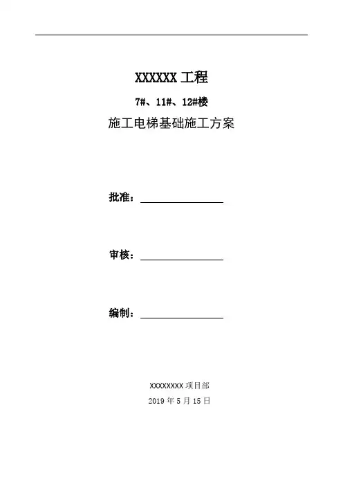 施工电梯基础施工方案 