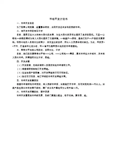 市场开发计划书