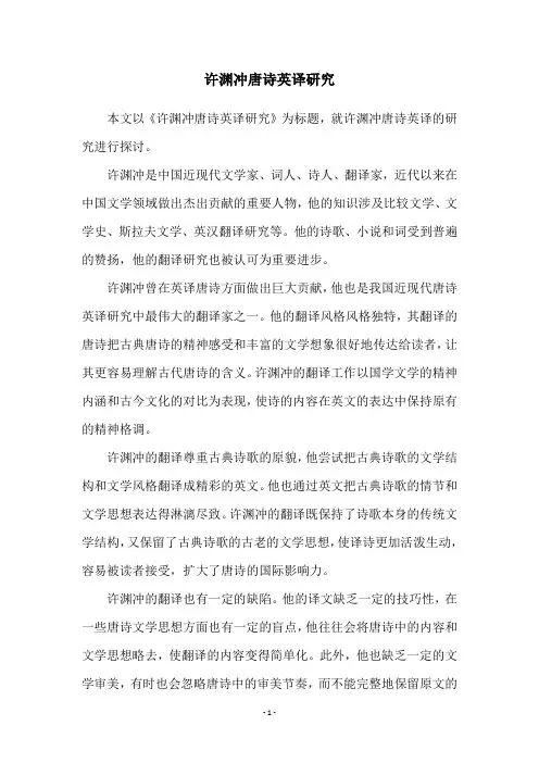 许渊冲唐诗英译研究