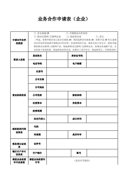 业务合作申请表(企业)