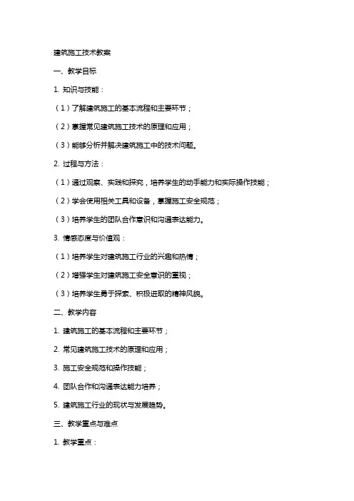建筑施工技术的教案
