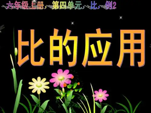 六年级上册,第四单元,比,比的应用,按比例分配,例2,这是某种剂浓缩液,的稀释瓶