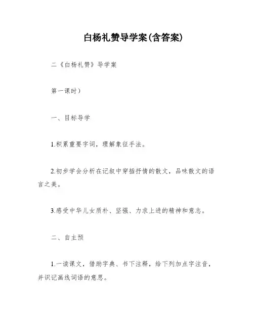 白杨礼赞导学案(含答案)