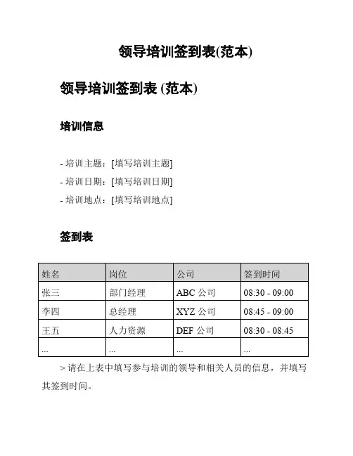 领导培训签到表(范本)