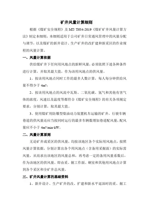 煤矿矿井风量计算方法按照MT修改