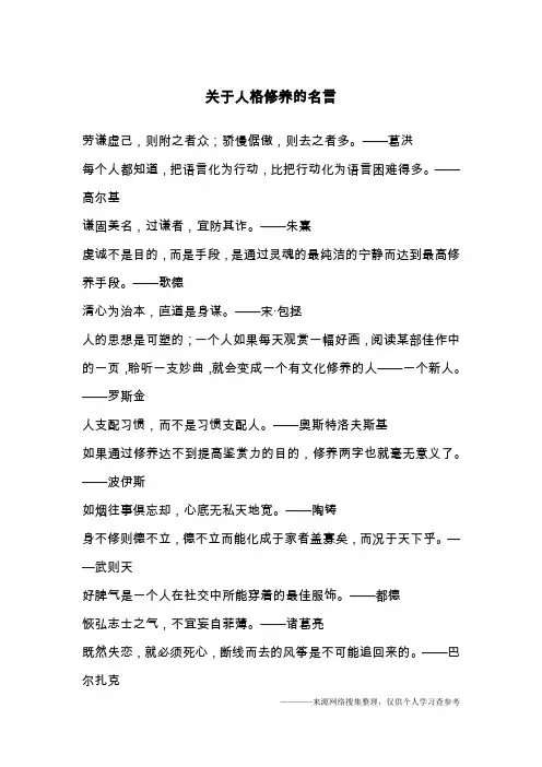 关于人格修养的名言