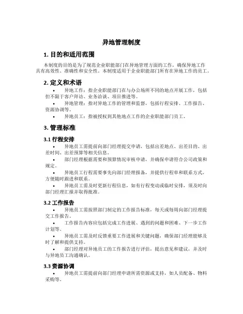 异地管理制度