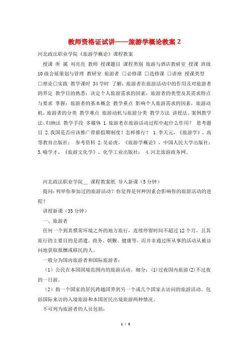 教师资格证试讲——旅游学概论教案2