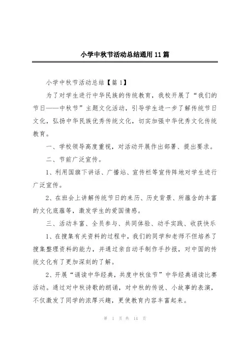 小学中秋节活动总结通用11篇