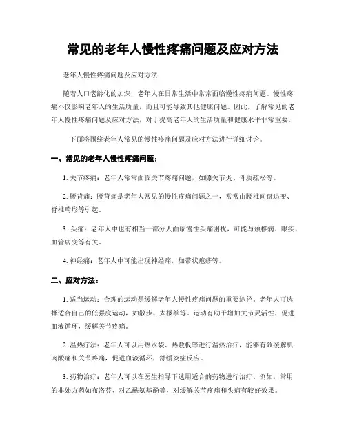 常见的老年人慢性疼痛问题及应对方法