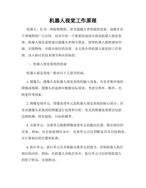 机器人视觉工作原理