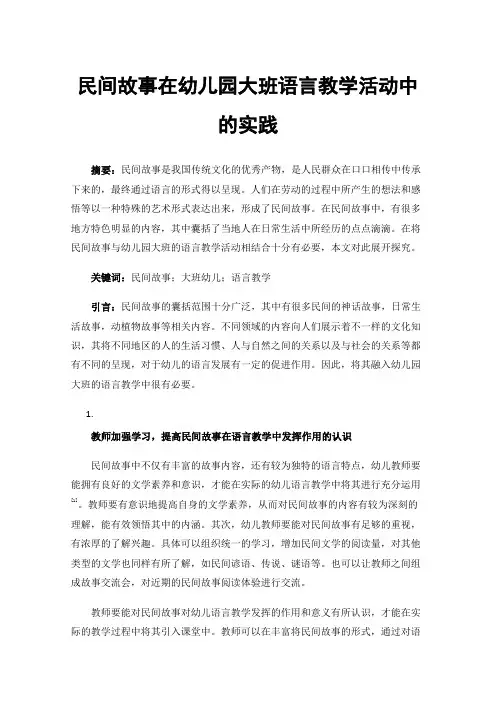 民间故事在幼儿园大班语言教学活动中的实践