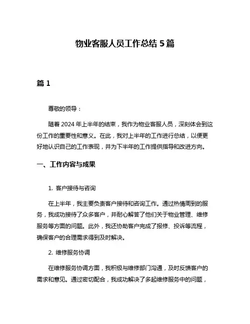 物业客服人员工作总结5篇