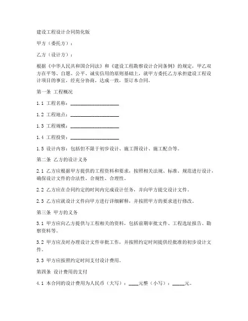 建设工程设计合同范本简化版