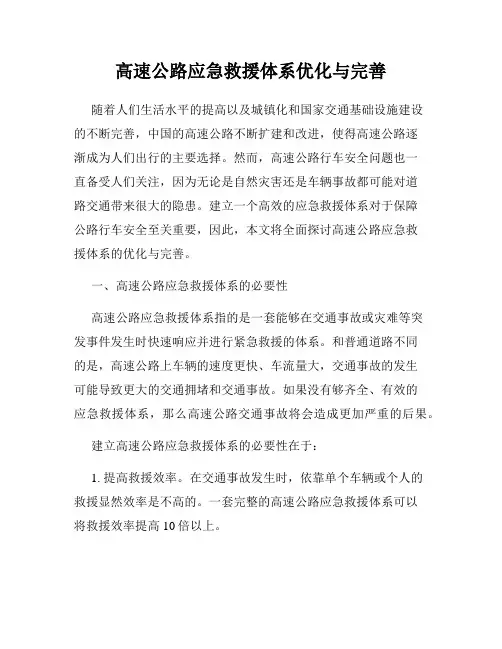 高速公路应急救援体系优化与完善