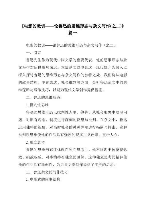 《2024年电影的教训——论鲁迅的思维形态与杂文写作(之二)》范文