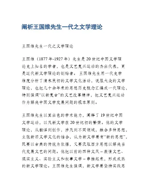 阐析王国维先生一代之文学理论