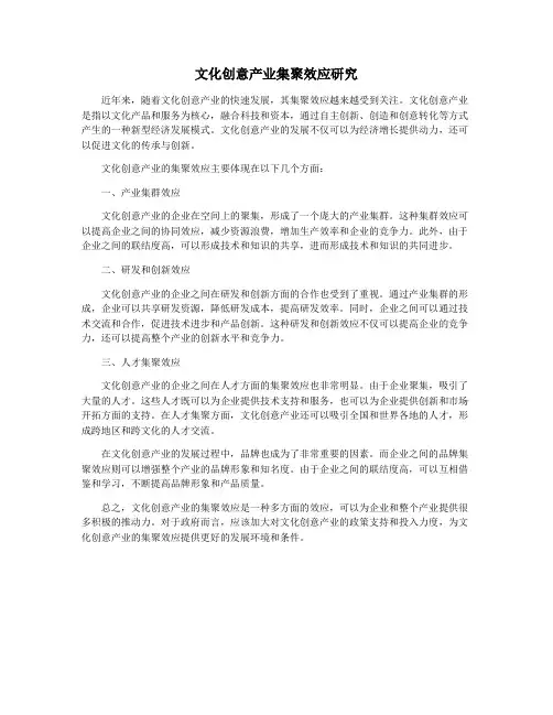 文化创意产业集聚效应研究