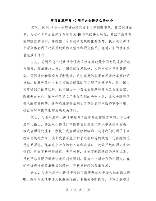 学习改革开放40周年大会讲话心得体会