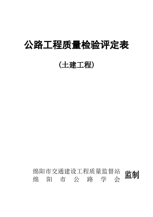 公路工程质量检验评定表(土建部分)