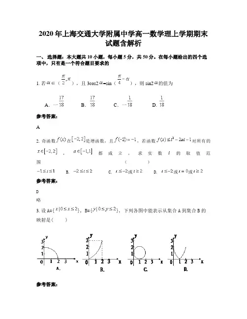 2020年上海交通大学附属中学高一数学理上学期期末试题含解析