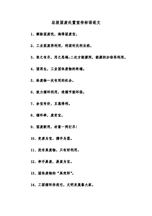 垃圾固废处置宣传标语范文（2篇）