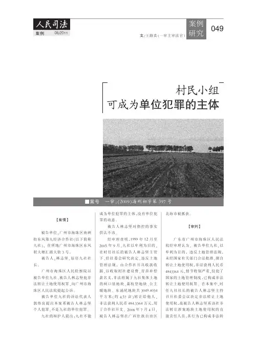 村民小组可成为单位犯罪的主体