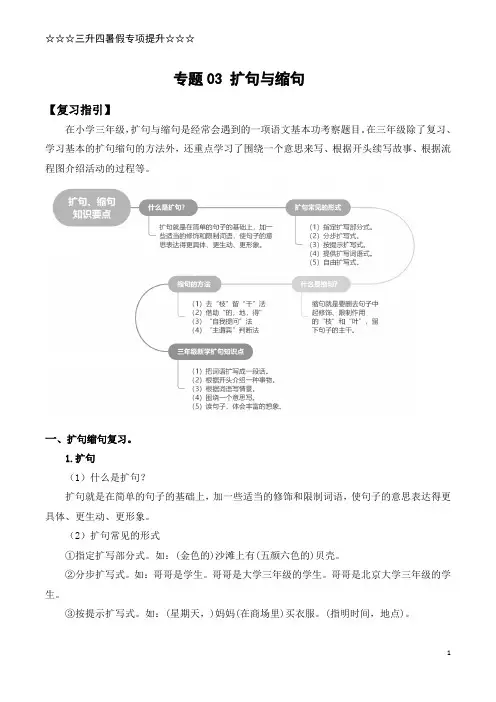 【三升四暑假专项提升】专题03 扩句与缩句(统编版,含答案)