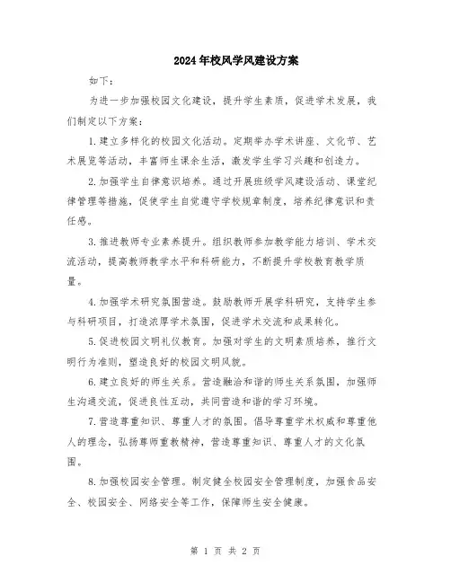 2024年校风学风建设方案