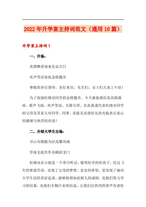 2022年升学宴主持词范文(通用10篇)