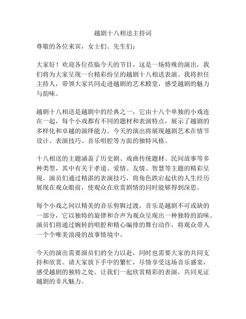 越剧十八相送主持词