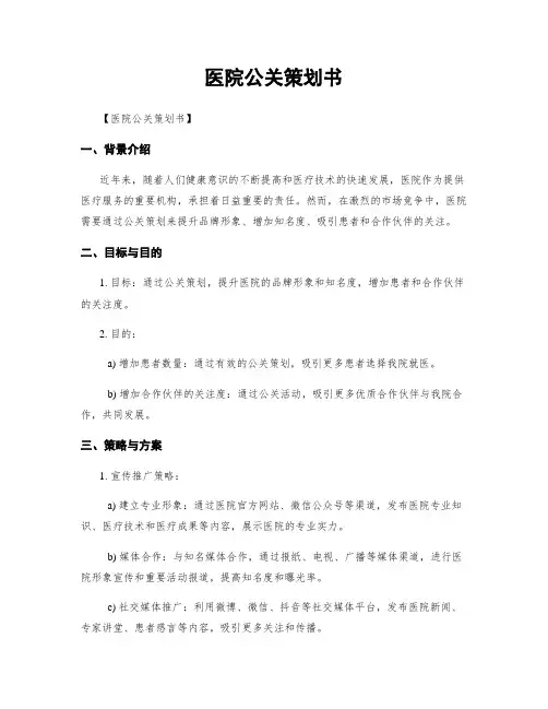 医院公关策划书