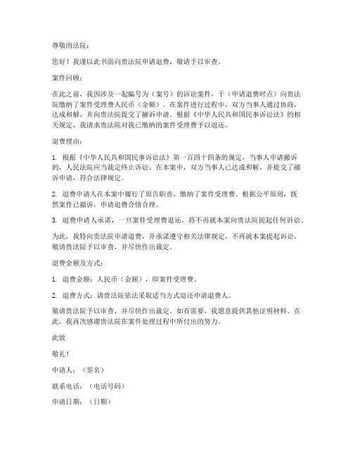 向法院申请退费申请书模板